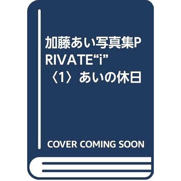 Amazon.co.jp: 加藤あい写真集二十歳: はたちのあい : 正明, 宮澤: 本