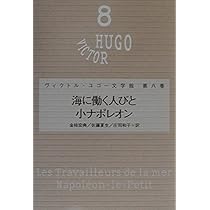 ユゴー文学館 8 海に働く人びと | ヴィクトル・ユゴー |本 | 通販