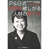 Ｐ＆Ｇ式　世界が欲しがる人材の育て方　日本人初のヴァイスプレジデントはこうして生まれた