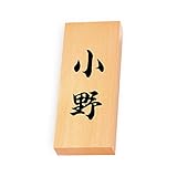 丸三タカギ 彫り込み済表札 【 小野 】 完成品 天然銘木 特7X-8-4-小野