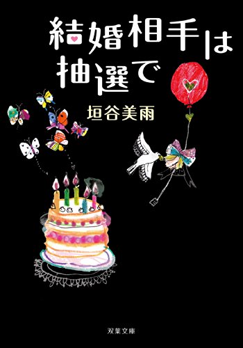 垣谷美雨:結婚相手は抽選で (双葉文庫)