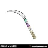 マルトヨ 平成鎌 高級ステンレス鋸鎌