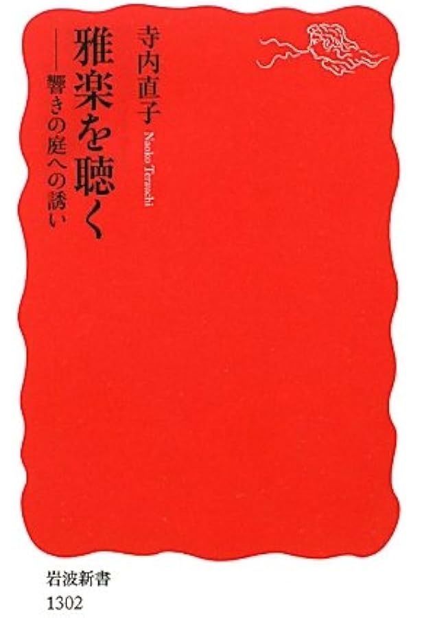 雅楽事典 | 東儀 信太郎 |本 | 通販 | Amazon
