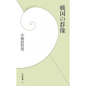 戦国の群像 (学研新書)