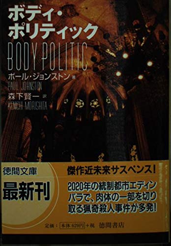 ボディ・ポリティック (徳間文庫)