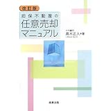 担保不動産の任意売却マニュアル