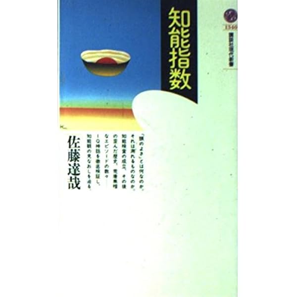 知能指数 (講談社現代新書 1340) | 佐藤 達哉 |本 | 通販 | Amazon