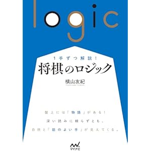 １手ずつ解説！　将棋のロジック (マイナビ将棋BOOKS)の表紙