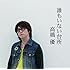 高橋優「誰もいない台所(初回限定盤)」
