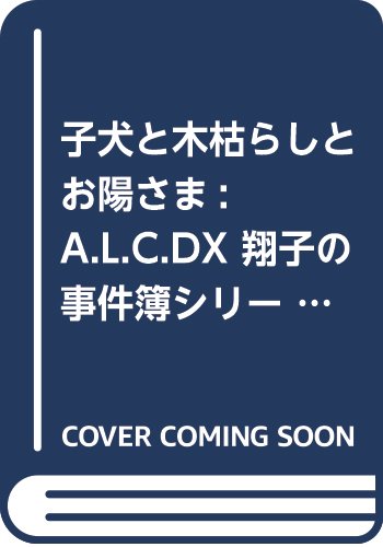 子犬と木枯らしとお陽さま (秋田レディースコミックスDX 翔子の事件簿シリーズ)