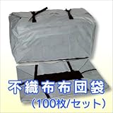 アサヒ 不織布布団袋 (100枚/セット)