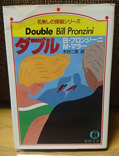 ビル・プロンジーニ:ダブル (徳間文庫―名無しの探偵シリーズ)
