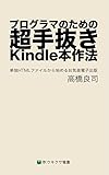 プログラマのための超手抜きKindle本作法: 単独HTMLファイルから始めるお気楽電子出版 (萍：ウキクサ電書)
