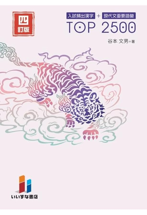 入試頻出漢字＋現代文重要語彙 TOP2500 三訂版 | 谷本文男 |本 | 通販