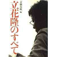 Amazon.co.jp: 永久保存版「知の巨人」立花隆のすべて (文春MOOK) : 本