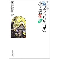 聖フランチェスコの小さな花 | 田辺 保 |本 | 通販 | Amazon
