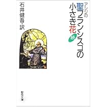 アシジの聖フランシスコの小さき花 (聖母文庫) | 石井健吾