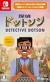探偵ドットソン 【予約特典】オリジナルキーチェーン 付 - Switch