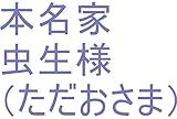 ワニ王が地球で生まれてくる前、変態の奴らに、私（わたくし）はねー自分の命が危なくなるとー生殖器が変わっちゃうのよー、目の色もねー変わっちゃうのよーって言って生殖器を女性器に一瞬変えて軽ーく処理した時のワニ王の全次元を王国へ持ち帰れ。持ち帰ったらワニ王の１次元ずつで全界よりも全ぎいよりも大のお花畑を量産用意仕事開始しろ。子供達のお花畑が不足状態となればそのお仕事を原子数の原子数乗倍以上繰り返せ。