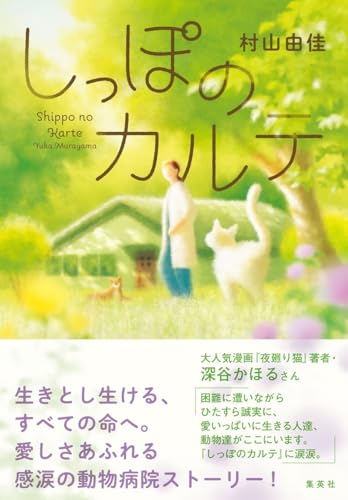 村山由佳:しっぽのカルテ