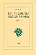 東洋における素朴主義の民族と文明主義の社会 (東洋文庫)