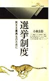 選挙制度―民主主義再生のために (丸善ライブラリー)