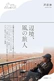 辺境、風の旅人 (わたしの旅ブックス)