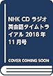 NHK CD ラジオ 英会話タイムトライアル 2018年11月号
