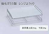 強化ガラス製　レンジ上ラック　KWR-RU 家事 [並行輸入品]