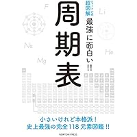 ニュートン式超図解 最強に面白い!! 周期表