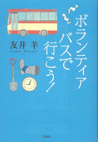 友井羊:ボランティアバスで行こう!