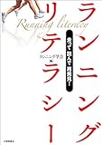 走って 読んで 再発見！ ランニングリテラシー