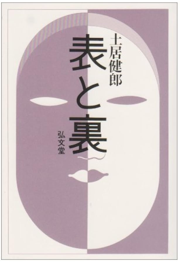 精神療法と精神分析 | 土居 健郎 |本 | 通販 | Amazon