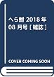へら鮒 2018年 08 月号 [雑誌]