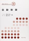 自動制御 (機械系教科書シリーズ 21)