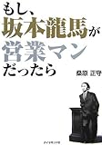 もし、坂本龍馬が営業マンだったら by 本のソムリエ