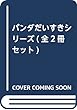 パンダだいすきシリーズ (全2冊セット)