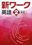 好学出版　新ワーク　英語　中2　東京書籍版　2025年度版