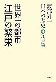 渡部昇一「日本の歴史」〈第4巻〉江戸篇―世界一の都市 江戸の繁栄