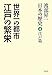 渡部昇一「日本の歴史」〈第4巻〉江戸篇―世界一の都市 江戸の繁栄