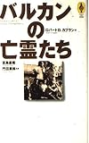 バルカンの亡霊たち (気球の本)
