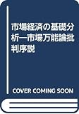 市場経済の基礎分析: 市場万能論批判序説