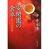 安閑園の食卓―私の台南物語