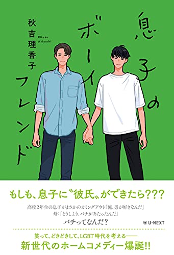 秋吉理香子:息子のボーイフレンド