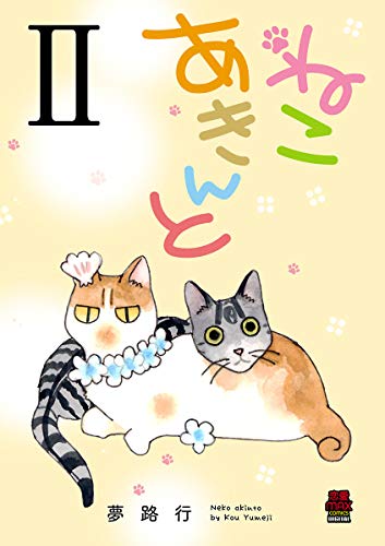 『ねこ あきんと』