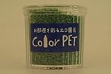 カラーペット（深緑色）６個セット