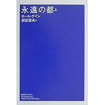 Amazon.co.jp: 永遠の都 下 (潮文学ﾗｲﾌﾞﾗﾘｰ) : ホールケイン: Japanese