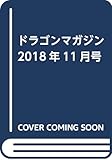 ドラゴンマガジン 2018年11月号