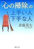 「心の掃除」の上手い人 下手な人 (集英社文庫) 「心の掃除」の上手い人 下手な人 (集英社文庫)