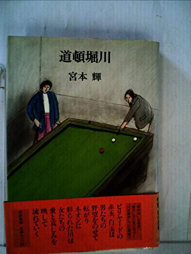 宮本輝:道頓堀川 (1981年)